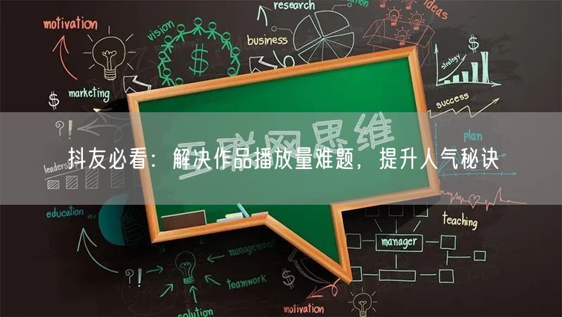 抖友必看：解决作品播放量难题，提升人气秘诀