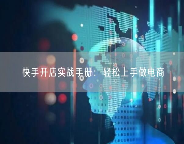 快手开店实战手册：轻松上手做电商