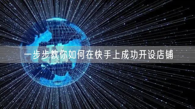 一步步教你如何在快手上成功开设店铺