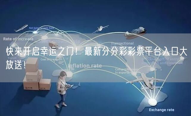 快来开启幸运之门！最新分分彩彩票平台入口大放送！