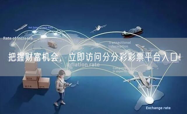 把握财富机会，立即访问分分彩彩票平台入口！