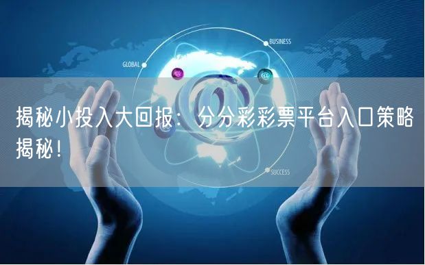 揭秘小投入大回报：分分彩彩票平台入口策略揭秘！