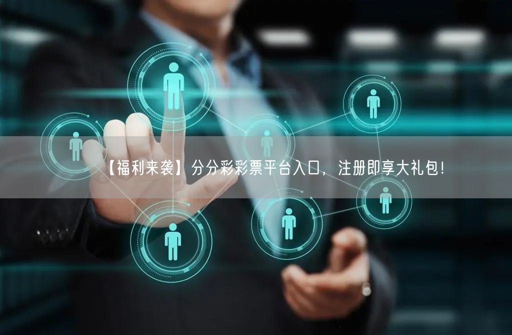 【福利来袭】分分彩彩票平台入口，注册即享大礼包！