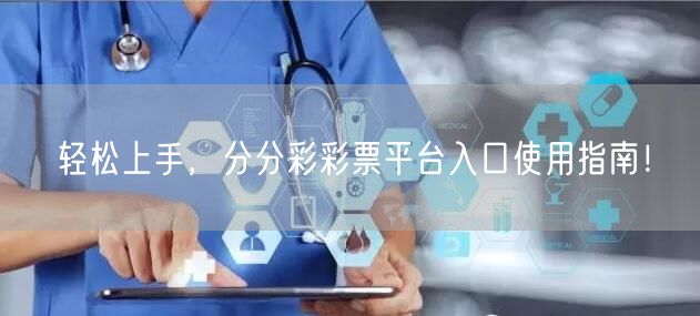 轻松上手，分分彩彩票平台入口使用指南！