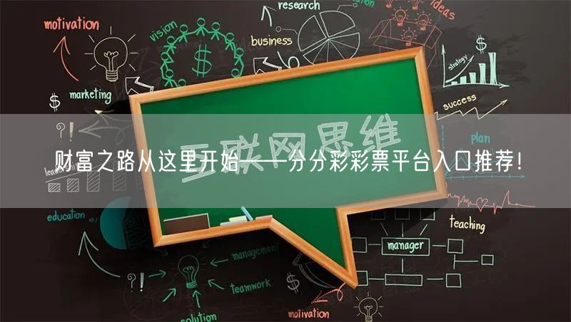 财富之路从这里开始——分分彩彩票平台入口推荐！