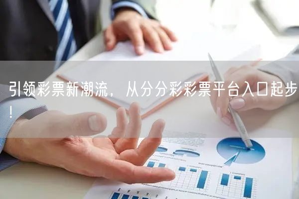 引领彩票新潮流，从分分彩彩票平台入口起步！
