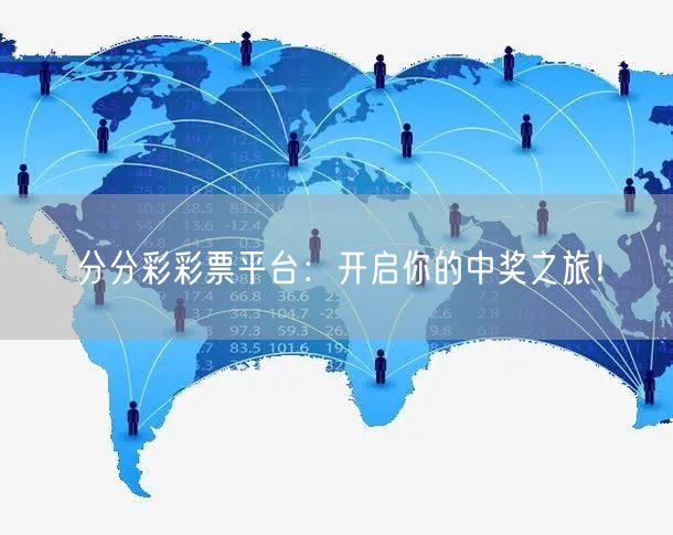 分分彩彩票平台：开启你的中奖之旅！