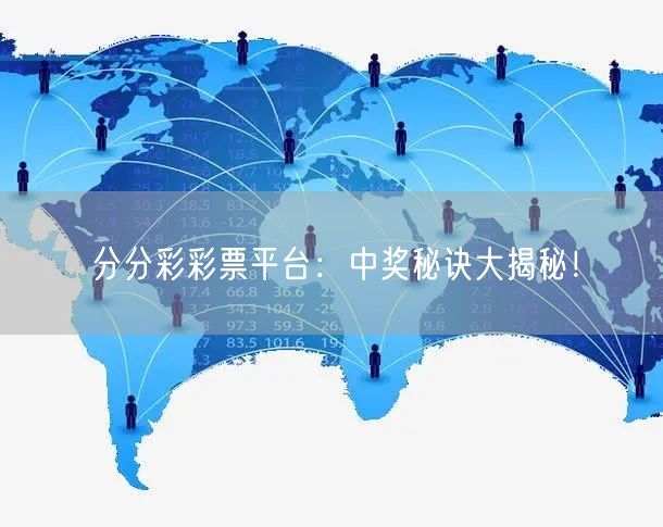 分分彩彩票平台：中奖秘诀大揭秘！
