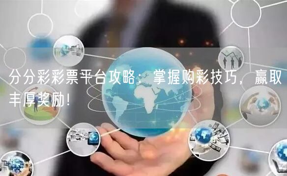 分分彩彩票平台攻略：掌握购彩技巧，赢取丰厚奖励！