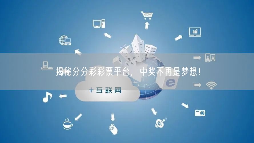 揭秘分分彩彩票平台，中奖不再是梦想！