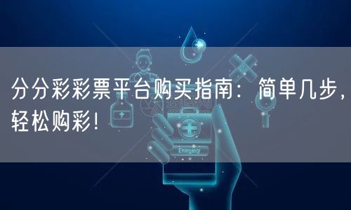 分分彩彩票平台购买指南：简单几步，轻松购彩！