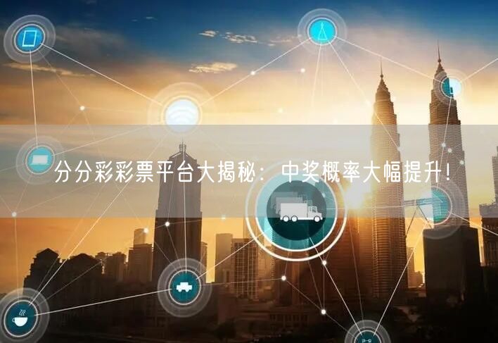 分分彩彩票平台大揭秘：中奖概率大幅提升！