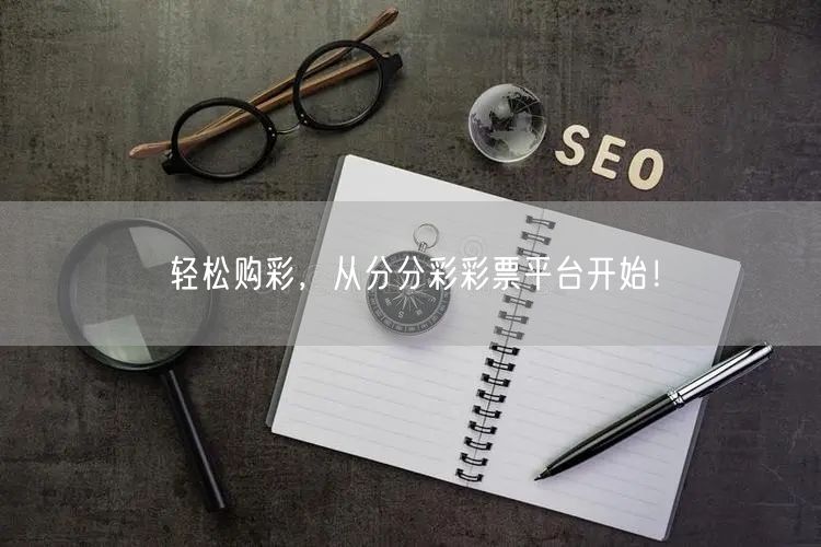轻松购彩，从分分彩彩票平台开始！
