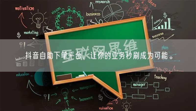 抖音自助下单平台，让你的业务秒刷成为可能。