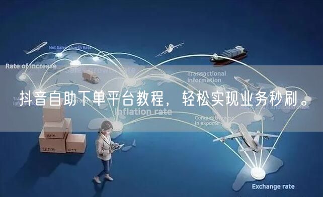 抖音自助下单平台教程，轻松实现业务秒刷。