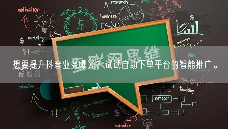 想要提升抖音业务曝光？试试自助下单平台的智能推广。