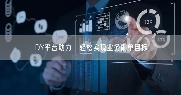 DY平台助力，轻松实现业务刷单目标