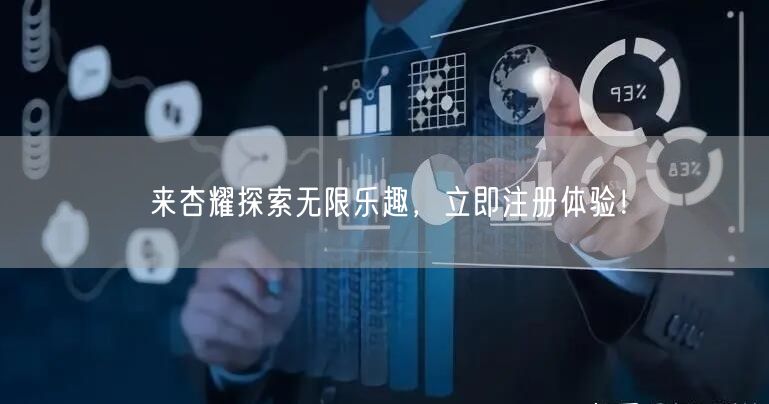 来杏耀探索无限乐趣，立即注册体验！