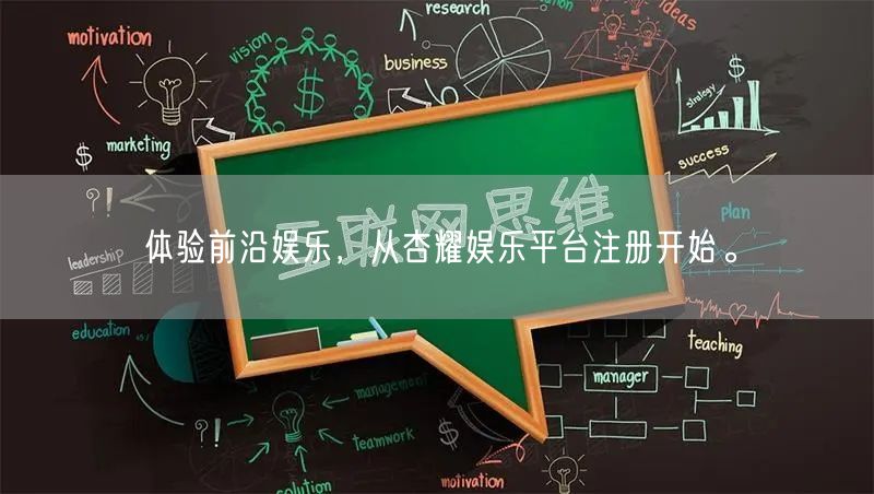 体验前沿娱乐，从杏耀娱乐平台注册开始。