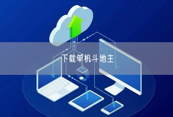 下载单机斗地主