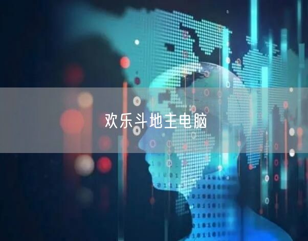 欢乐斗地主电脑