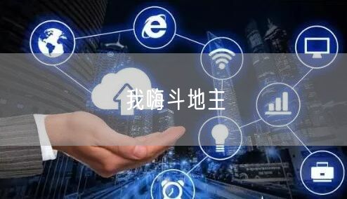 我嗨斗地主