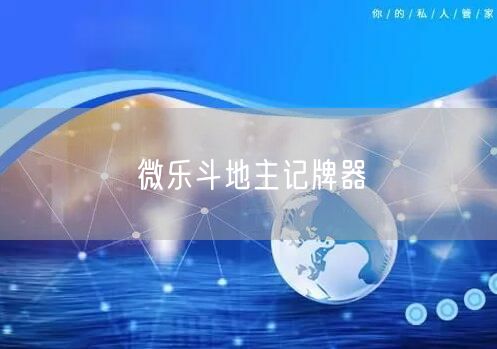 微乐斗地主记牌器