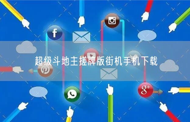 超级斗地主搓牌版街机手机下载