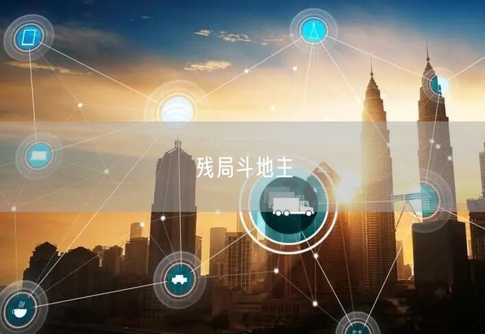 残局斗地主