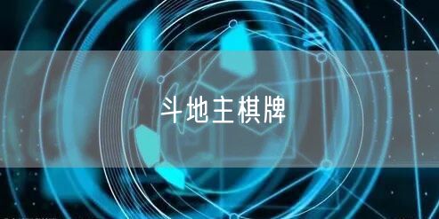 斗地主棋牌