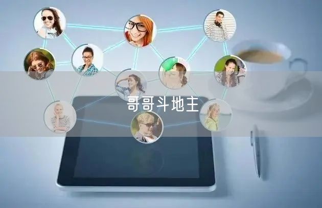 哥哥斗地主