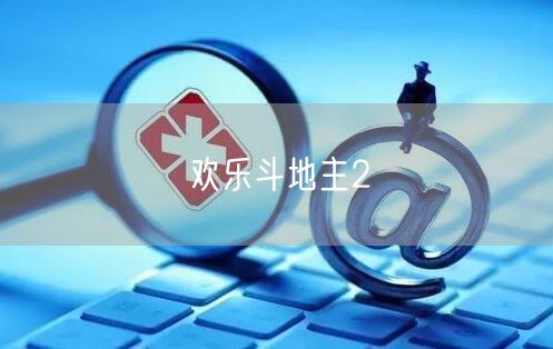 欢乐斗地主2
