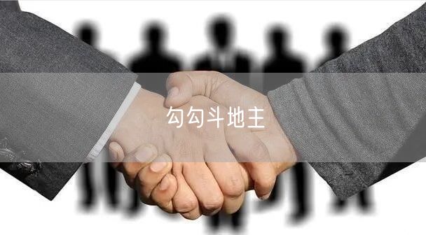 勾勾斗地主