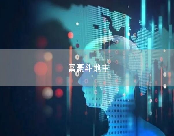 富豪斗地主