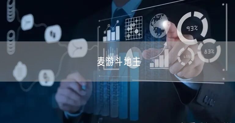 麦游斗地主