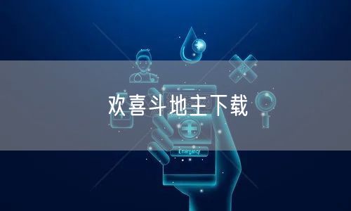 欢喜斗地主下载