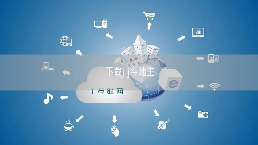 下载j j斗地主