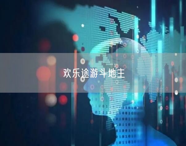 欢乐途游斗地主