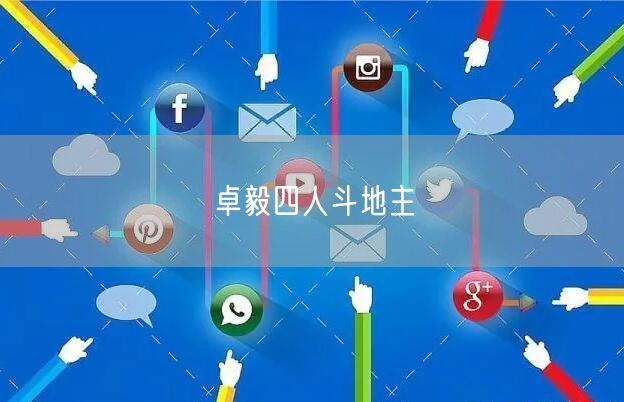 卓毅四人斗地主
