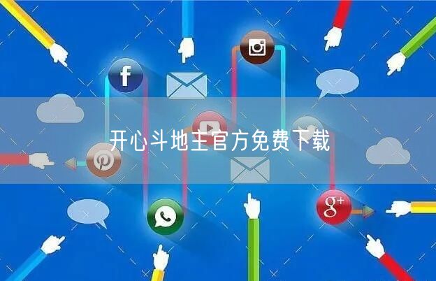 开心斗地主官方免费下载