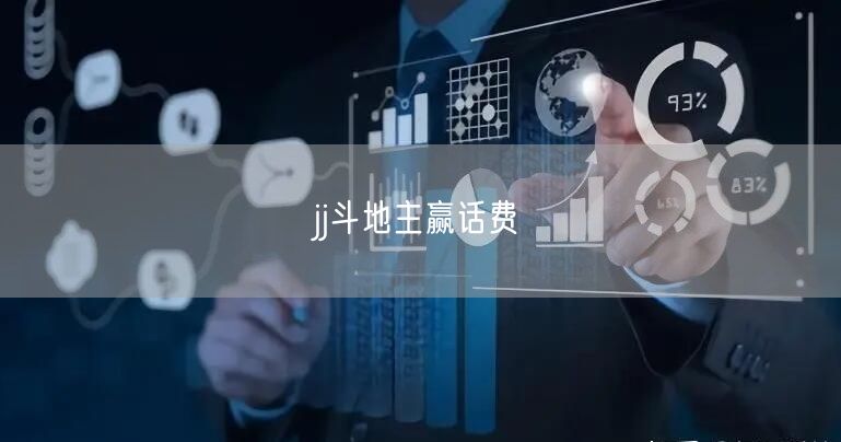 jj斗地主赢话费