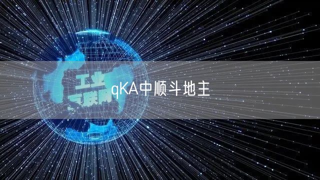 qKA中顺斗地主