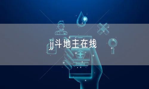 jj斗地主在线