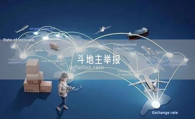 斗地主举报