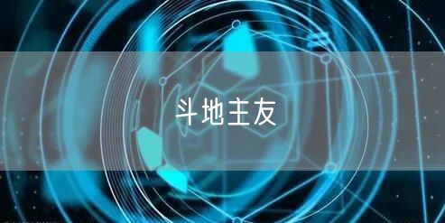 斗地主友