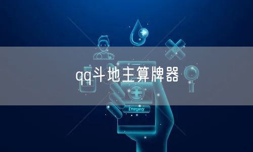 qq斗地主算牌器