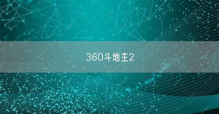 360斗地主2