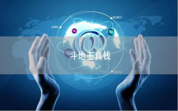 斗地主真钱