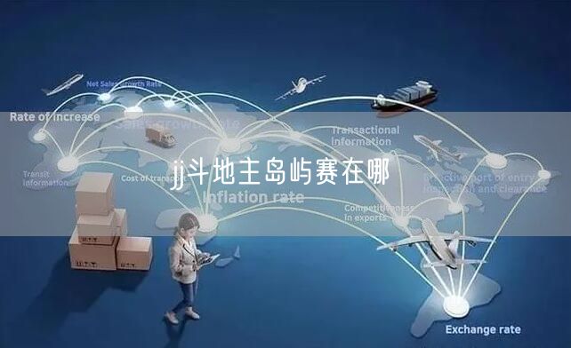 jj斗地主岛屿赛在哪