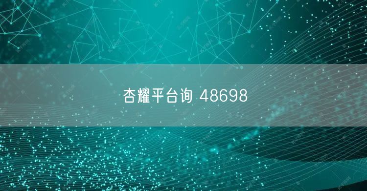 杏耀平台询 48698